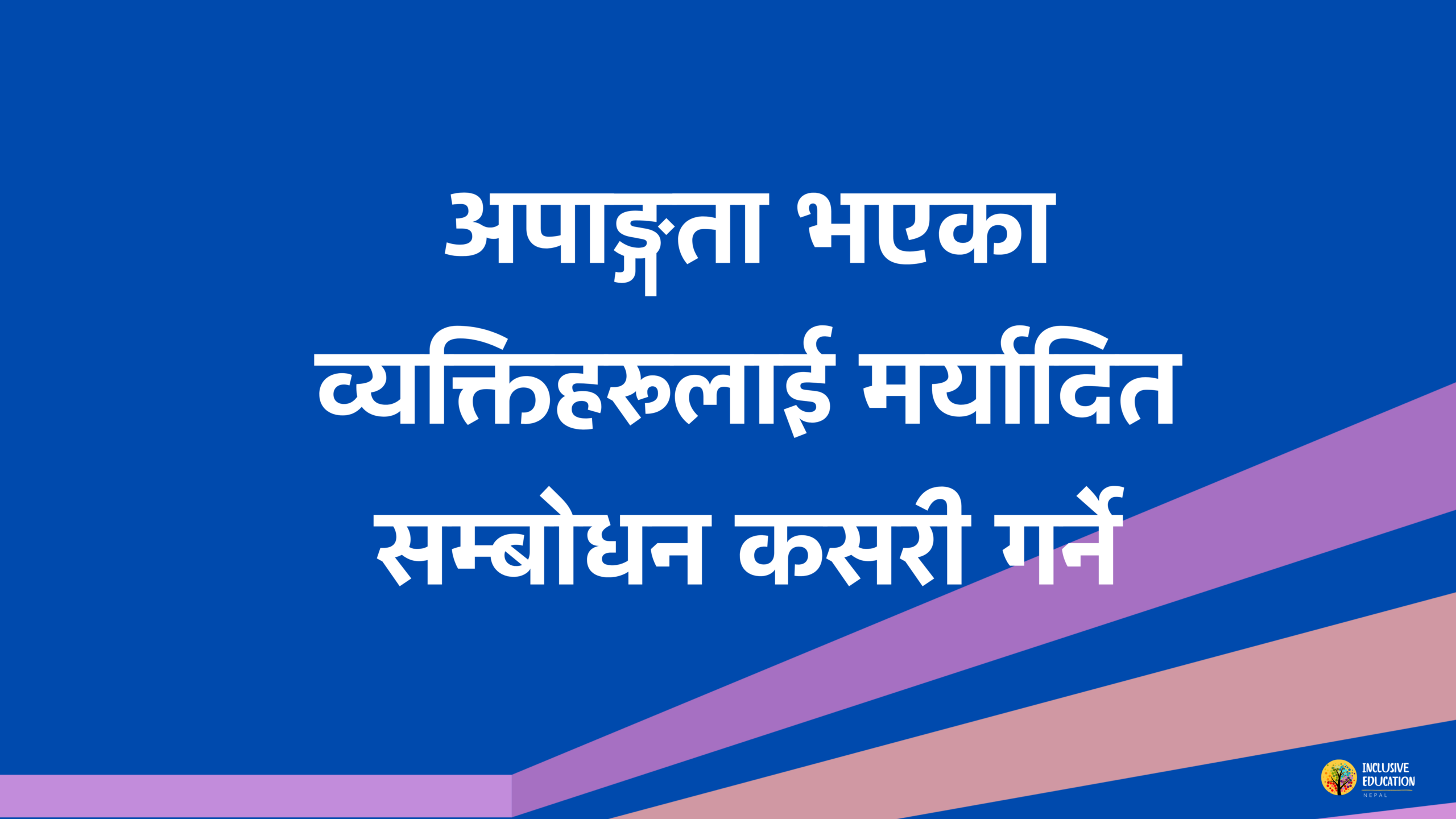 अपाङ्गता भएका व्यक्तिहरूलाई मर्यादित सम्बोधन कसरी गर्ने